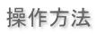 操作方法