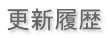 更新履歴